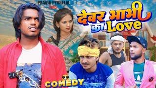 देवर भाभी में लभ - Devar Bhabhi Ka Love - Pravin Pyarelal Fans