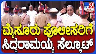 Siddaramaiah   ಮೈಸೂರು ಪೊಲೀಸರಿಂದ ಗಾಡ್ ಆಫ್ ಹಾನರ್ ಸ್ವೀಕರಿಸಿದ ಸಿದ್ರಾಮಯ್ಯ  #TV9D