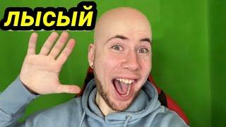 ТИК ТАК ПОКАЗАЛ СВОЮ ЛЫСИНУ