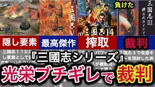 【シリーズ終了か】三国志ブームを作った神ゲーの歴史【三國志】