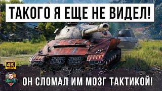 ЭТО ТАКТИК 90го УРОВНЯ ОН СЛОМАЛ ВСЕМ МОЗГ СВОИМИ НЕОЖИДАННЫМИ ДЕЙСТВИЯМИ В МИРЕ ТАНКОВ