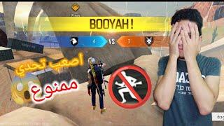 تحدي افوز جيم كلاش سكواد بدون ما اجري  اصعب تحدي FREE FIRE