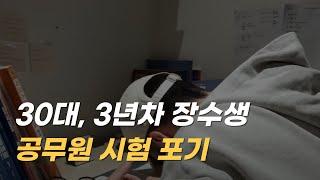 3년차 장수생이 공무원 시험을 결국 포기하지 못한 이유