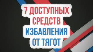 7 средств избавления от тягот 11.01.2019  Абу Яхья Крымский