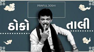 ઠોકો તાલી  Praful Joshi jokes  Gujarati comedy new  Gujju Masti