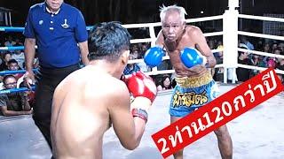 ต่อยให้เด็กมันดู2ผู้เฒ่ากล่าวไว้ ฝากกดไลค์กดแชร์กดติดตามด้วยนะคะ 60years old Muay Thai Fight ムエタイ