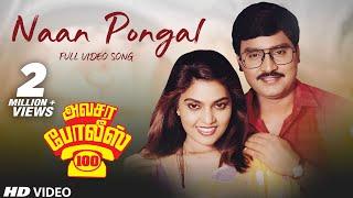 Naan Pongal Video Song  Avasara Police 100 Tamil Movie  K.BhagyarajSilk Smitha  M.S.Vishwanathan