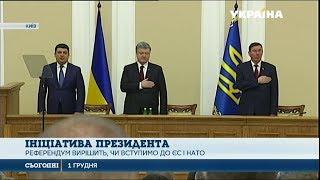 В Україні відбудеться референдум про вступ до Євросоюзу та НАТО