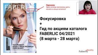 FABERLIC 4  2021. Фокусировка + Гид по акциям для команды. Как работаем в новом каталоге Фаберлик?