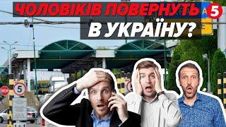 ПОВЕРНУТИ ЧОЛОВІКІВ в Україну Як реагують за кордоном?