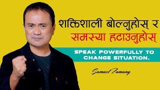 Speak Powerfully To  Change Situation II Samuel Tamang II Nepali