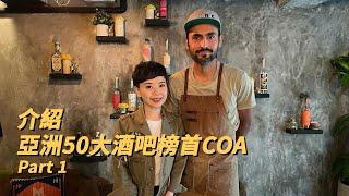 介紹亞洲50大酒吧榜首COA Part 1｜初嚐羊腿味限量Mezcal｜ 飲Tequilla 別再一 shot shot入口！ 正確方法係…… - 詩詩酒樂園 CC Wine Voyage