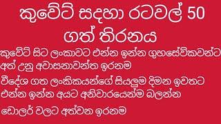 රට ඉදලා ලංකාවට එන්න ඉන්න අන්තිම දවසේ මේ වැරදි කරන්න එපා මැදපෙරදිග අනිවාර්යයි