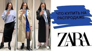 ZARA ЗИМНЯЯ РАСПРОДАЖАОБЗОР И МНОГО ОБРАЗОВ 2022