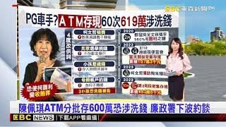 【吳宇舒晚報】陳佩琪ATM分批存600萬恐涉洗錢 廉政署下波約談 2024／09／11@newsebc