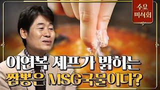 #수요미식회 중식 대가 이연복 셰프가 말하는 짬뽕과 MSG의 상관관계 #EP26