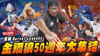 【模人開箱】金鋼狼50週年大集結 Hasbro Marvel Legends｜Mr.Joe Hobby.tv