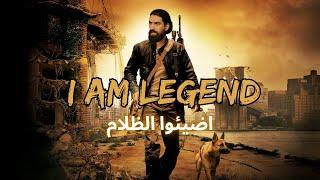 شرح فيلم i am legened من عنيا - كيف تحولنا الى زومبي