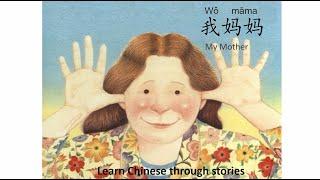 Learn Chinese with Picture Books Chinese listening practice我妈妈My Mother