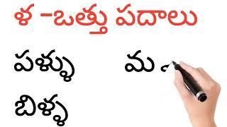 ళ ఒత్తు పదాలు రాయడం చదవడం how to write and read la otthu padalu in telugu