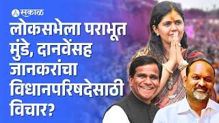 Pankaja Munde Raosaheb Danve यांचं पुनर्वसन Vidhanparishad साठी विचार?  maharashtra  Bjp News