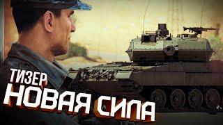 Тизер обновления «Новая сила»  War Thunder