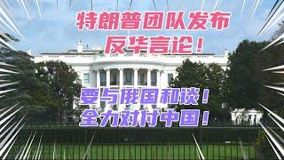 特朗普团队宣称要与俄国和谈！全力对付中国！我真不明白为啥那么多中国人支持他？