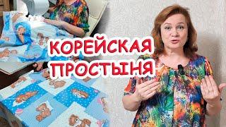 Подсмотрела у иммигрантов в Корее необычная простыня - не сползает без резинки