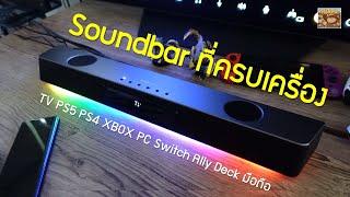 รีวิว Creative Katana V2X Soundbar ที่ครบเครื่อง เล่นเกม ดูหนัง ฟังเพลง เสียงสามมิติ แสงสวย