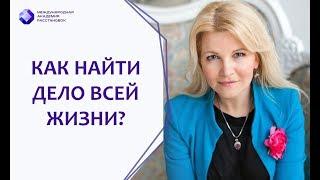 Как найти дело всей жизни? Показательная расстановка с Ванией Маркович