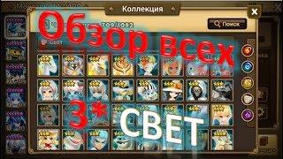 Summoners War - Обзор-гайд на всех 3* монстров Света + фарм на Вашем аккаунте  