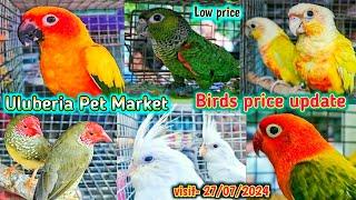 Uluberia pet market . Birds pirce updated  27.07.2024 .Uluberia pakhir haat .#cheapest #sale. #viral