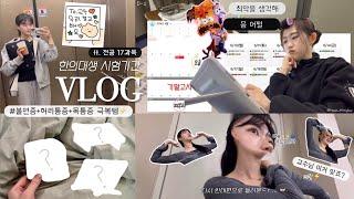 ‍️본3한의대생 VLOGㅣ기말 2주전이라 쓰고 종강 한달전이라 읽는다ㅣ불면증️+ 목허리통증️극복템ㅣ17전공 만나서 반갑지 않았어. 절대 친해지지 말고 다시는 만나지 말자.