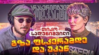 არა სერიოზული PODCAST #117 თიკო სადუნიშვილი -  გზა ფსკერამდე და უკან