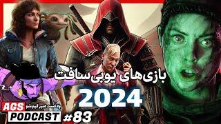 AGS Podcast 83 - تریلر داستانی Star Wars Outlaws - AC RED - FAR CRY 7 - پادکست امیر گیم شو