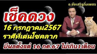 เช็คดวง 16 กรกฎาคม2567 ราศีที่ได้โชคลาภ อาทิตย์มหาจักร  มีผล16กค.-17สค.67อ.ชัยเสริฐกิ่งเพชร