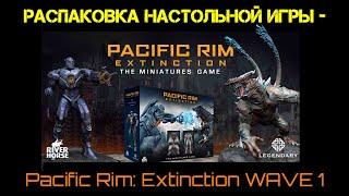 Распаковка настольной игры - Pacific Rim Extinction база + допы 1 волны