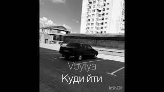 VOYTYA – КУДИ ЙТИ