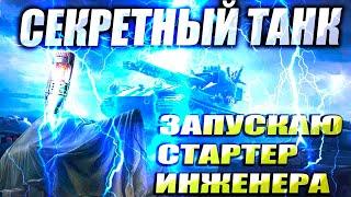 3 Стартера Инженера = 4 танка  WOT Мир Танков