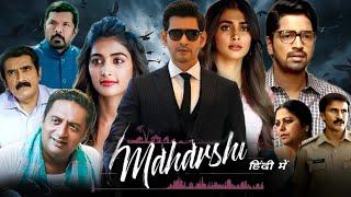 Maharshi Full Movie In Hindi Dubbed HD  Mahesh Babu Pooja Hegde  Maharshi Movie’s Facts & Review