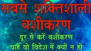 Vashikaran mantra। Vashikaran mantra for love। Vashikaran specialist । Vashikaran totke for love