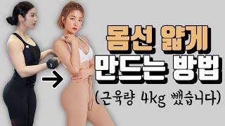 ENG몸선 얇아지는 방법심으뜸 근육량 4kg 뺀 방법