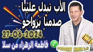 الأب تبدل علينا صدمنا بزواجو بوح فاطمة الزهراء من سلا samir lail 27-06-2024