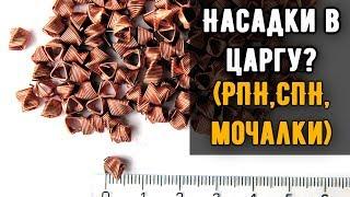 Зачем нужна насадка в царгу? РПН СПН Мочалки