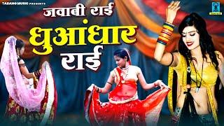 धुआंधार राई   Bundeli Jawabi Rai  जवाबी बुंदेलखंडी राई  Bundelkhandi Rai Dance Video