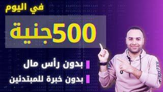 اربح اكثر من 500 جنية يوميا -10$- بدون رأس مال والسحب باي بال  الربح من الانترنت 2024