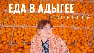 Что поесть в Адыгее