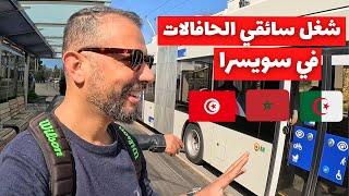 توانسة مغاربة و جزائريين يتألقون في مهنة سائقي الحافالات في سويسرا