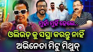 Ollywoodକୁ‌ ଏତେ ସସ୍ଥା କରନ୍ତୁ ନାହିଁ Actor Mitu Mithun  Manoj Mishra  Tutu Naik  Ollywood Zoom