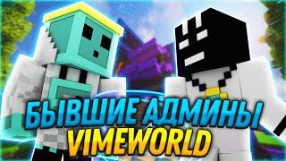 БЫВШИЕ АДМИНЫ VIMEWORLD